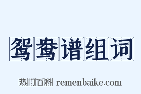 鸳鸯谱组词是什么意思的图片
